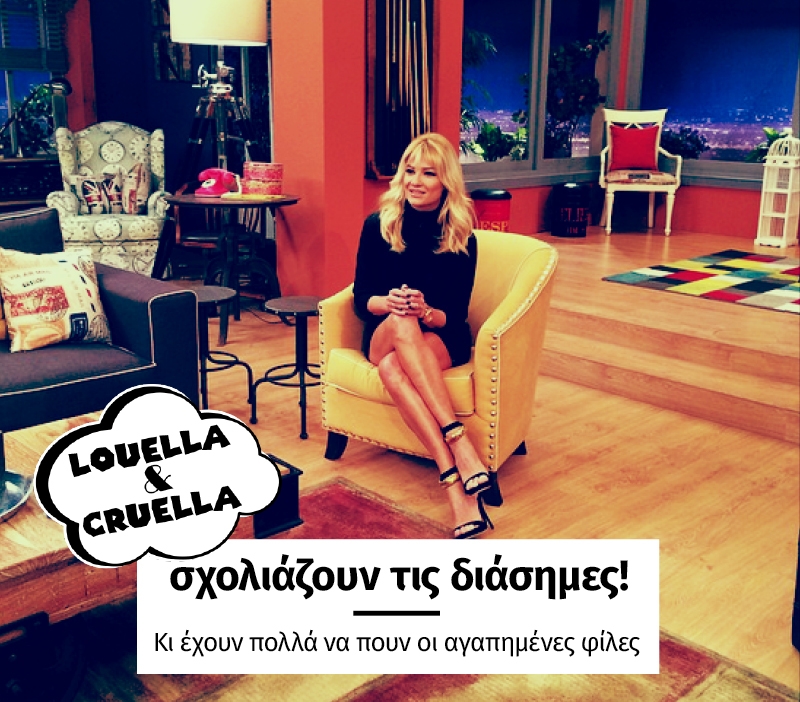 Λουέλα και Κρουέλα σχολιάζουν τη σόου μπιζ! Και ξέρουν πολλά Λουέλα και Κρουέλα σχολιάζουν τη σόου μπιζ! Και ξέρουν πολλά