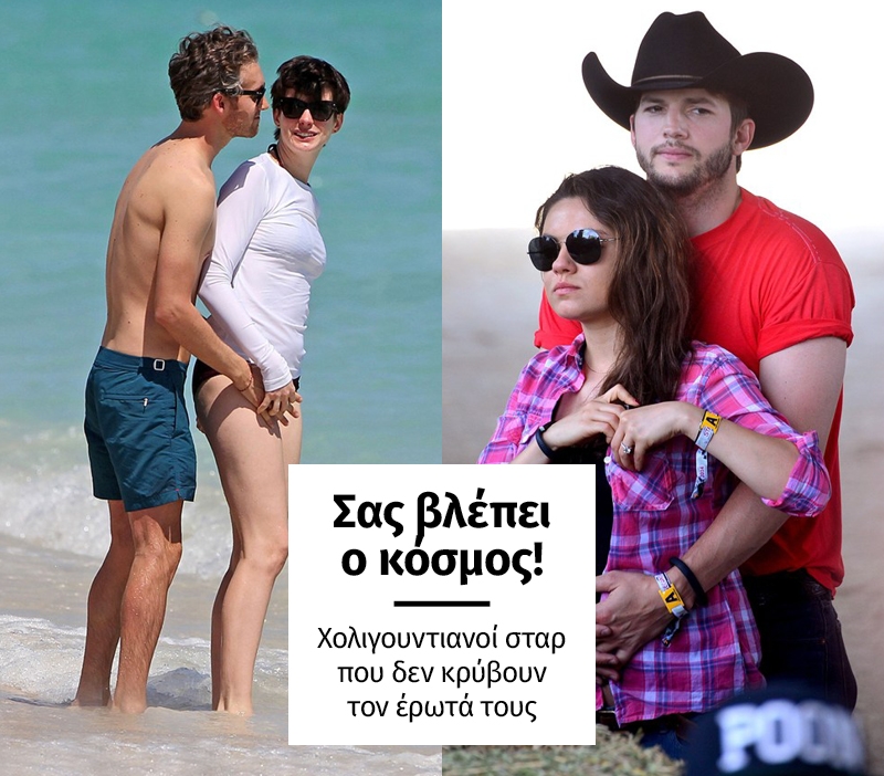 Διάσημα ζευγάρια του Hollywood που δεν κρύβουν τον έρωτά τους Διάσημα ζευγάρια του Hollywood που δεν κρύβουν τον έρωτά τους