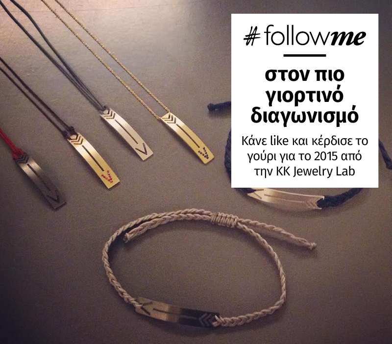 #FollowMe στον πιο γιορτινό διαγωνισμό: Κάνε like και κέρδισε το γούρι για το 2015 από την ΚΚ Jewelry Lab #FollowMe στον πιο γιορτινό διαγωνισμό: Κάνε like και κέρδισε το γούρι για το 2015 από την ΚΚ Jewelry Lab