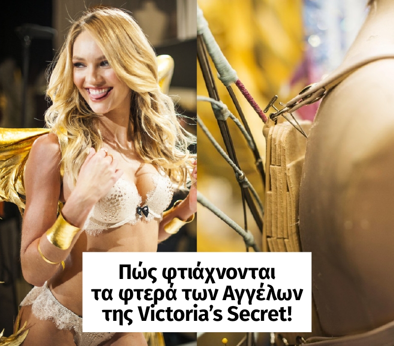 Πώς φτιάχνονται τα φτερά των αγγέλων της Victoria’s Secret; Πώς φτιάχνονται τα φτερά των αγγέλων της Victoria’s Secret;