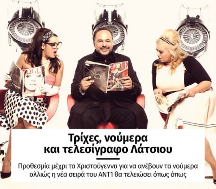 Καμπανάκι κίνδυνου για το σίριαλ Τρίχες του ΑΝΤ1 Καμπανάκι κίνδυνου για το σίριαλ Τρίχες του ΑΝΤ1