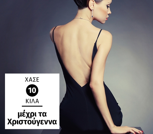 Χάσε 10 κιλά μέχρι τα Χριστούγεννα Χάσε 10 κιλά μέχρι τα Χριστούγεννα