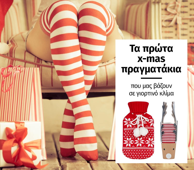 Τα πρώτα x-mas πραγματάκια που μας βάζουν σε γιορτινό κλίμα Τα πρώτα x-mas πραγματάκια που μας βάζουν σε γιορτινό κλίμα