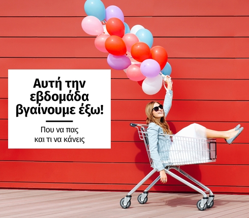 Αυτή την εβδομάδα βγαίνουμε έξω. Που να πας και τι να κάνεις Αυτή την εβδομάδα βγαίνουμε έξω. Που να πας και τι να κάνεις
