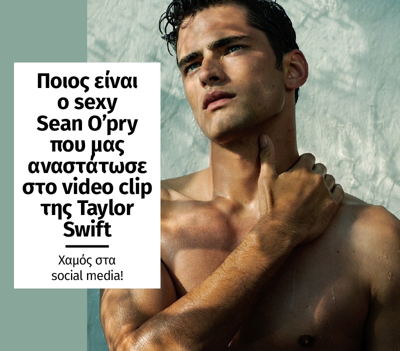 Ποιος είναι ο sexy Sean O'pry που κολάζει τις γυναίκες στο video clip της Taylor Swift Ποιος είναι ο sexy Sean O'pry που κολάζει τις γυναίκες στο video clip της Taylor Swift