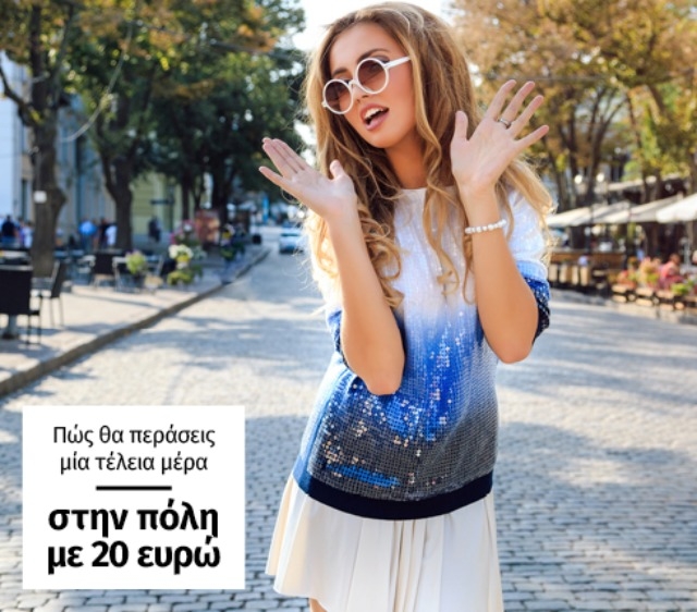 Πώς θα περάσεις μία μέρα στην πόλη με 20 ευρώ στο πορτοφόλι σου Πώς θα περάσεις μία μέρα στην πόλη με 20 ευρώ στο πορτοφόλι σου