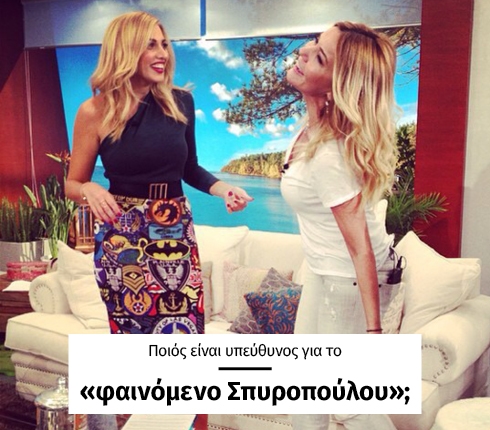 Ποιός είναι υπεύθυνος για το «φαινόμενο Σπυροπούλου»; Ποιός είναι υπεύθυνος για το «φαινόμενο Σπυροπούλου»;