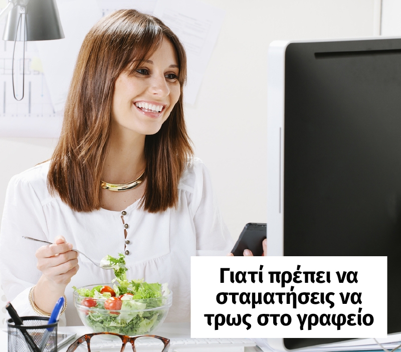 Γιατί πρέπει να σταματήσεις να τρως στο γραφείο σου Γιατί πρέπει να σταματήσεις να τρως στο γραφείο σου