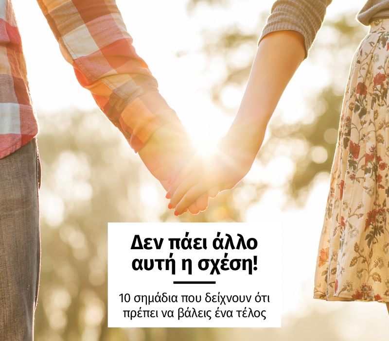 Δεν πάει άλλο αυτή η σχέση! 10 σημάδια που δείχνουν ότι πρέπει να βάλεις ένα τέλος Δεν πάει άλλο αυτή η σχέση! 10 σημάδια που δείχνουν ότι πρέπει να βάλεις ένα τέλος