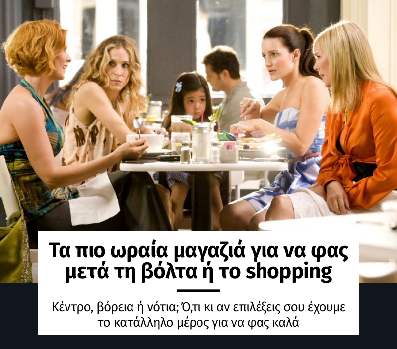 Τα πιο ωραία μαγαζιά για να φας μετά τη βόλτα ή το shopping Τα πιο ωραία μαγαζιά για να φας μετά τη βόλτα ή το shopping