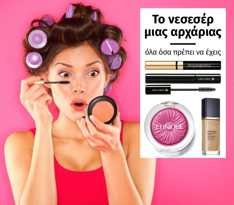 Το νεσεσέρ μιας αρχάριας: όλα όσα πρέπει να έχεις Το νεσεσέρ μιας αρχάριας: όλα όσα πρέπει να έχεις