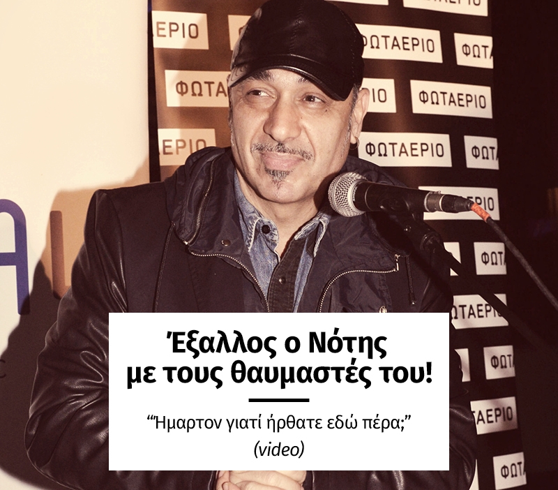 Έξαλλος ο Νότης με τους θαυμαστές του: Ήμαρτον γιατί ήρθατε εδώ πέρα; (video) Έξαλλος ο Νότης με τους θαυμαστές του: Ήμαρτον γιατί ήρθατε εδώ πέρα; (video)