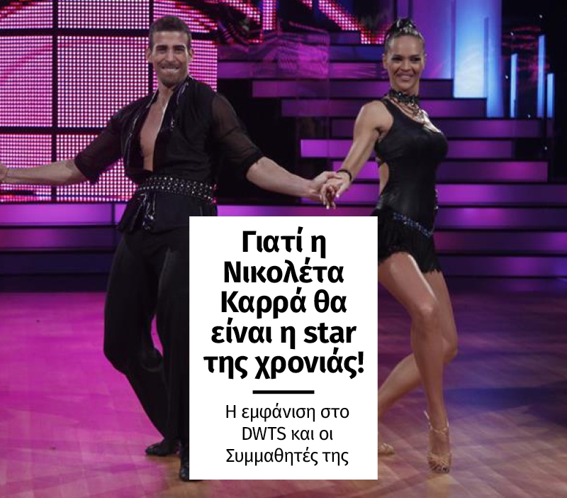 Η Νικολέτα Καρρά θα είναι η σταρ της χρονιάς! Η εμφάνιση στο DWTS και οι Συμμαθητές της Η Νικολέτα Καρρά θα είναι η σταρ της χρονιάς! Η εμφάνιση στο DWTS και οι Συμμαθητές της