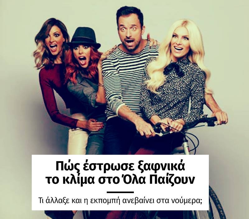 Βελτιώθηκε το κλίμα, ανέβηκαν τα νούμερα στο "Όλα Παίζουν" Βελτιώθηκε το κλίμα, ανέβηκαν τα νούμερα στο "Όλα Παίζουν"