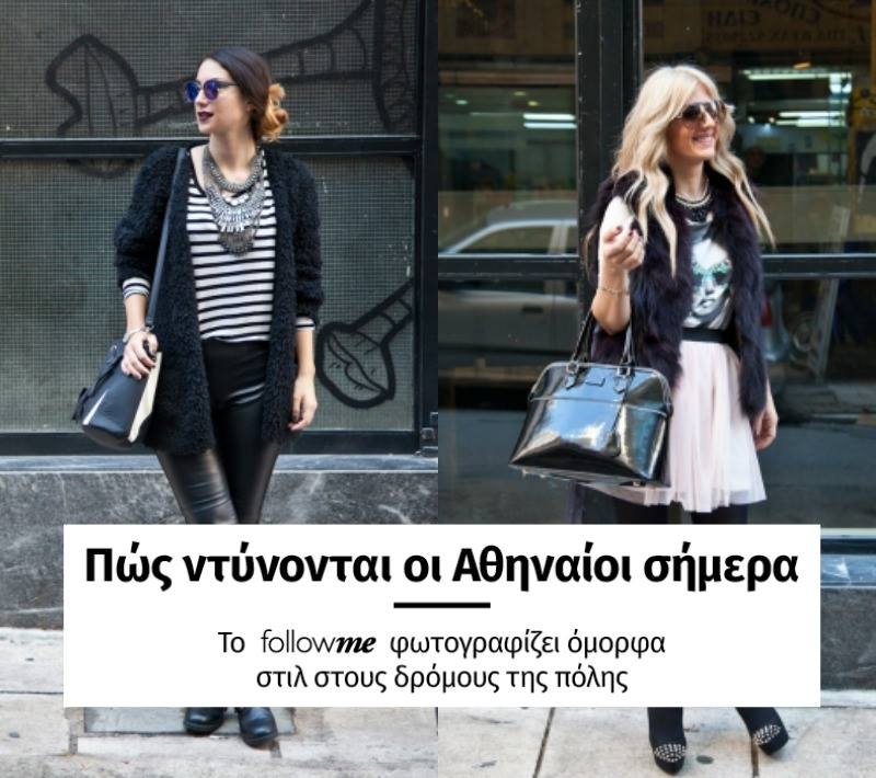 Οι στιλάτες εμφανίσεις αυτής της εβδομάδας μέσα από τον φακό του #FollowMe Οι στιλάτες εμφανίσεις αυτής της εβδομάδας μέσα από τον φακό του #FollowMe