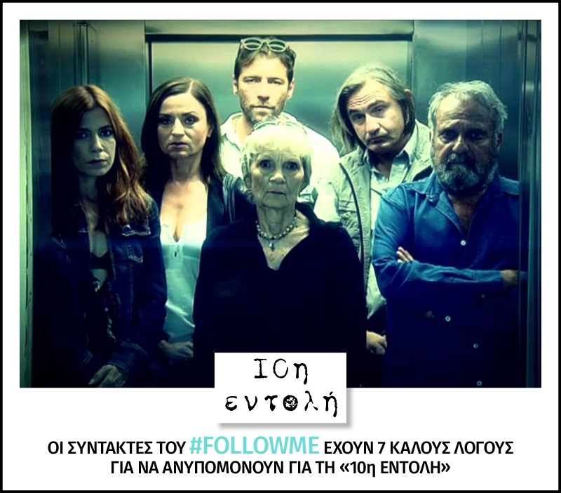 Οι συντάκτες του #FollowMe έχουν 7 καλούς λόγους για να ανυπομονούν για τη 10η Εντολή Οι συντάκτες του #FollowMe έχουν 7 καλούς λόγους για να ανυπομονούν για τη 10η Εντολή