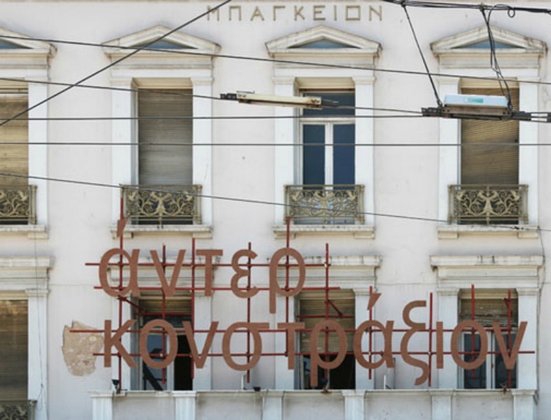 Athens Biennale: Ένας λόγος να αγαπήσεις (ξανά) την Ομόνοια Athens Biennale: Ένας λόγος να αγαπήσεις (ξανά) την Ομόνοια