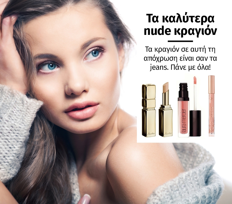 Τα καλύτερα nude κραγιόν Τα καλύτερα nude κραγιόν
