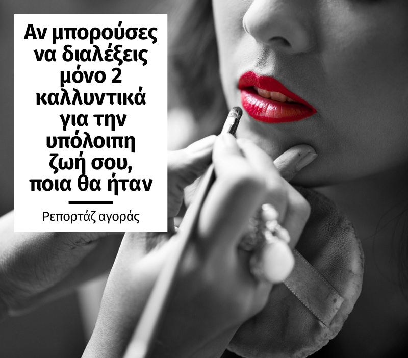 Αν μπορούσες να διαλέξεις μόνο 2 καλλυντικά για την υπόλοιπη ζωή σου, ποια θα ήταν; Αν μπορούσες να διαλέξεις μόνο 2 καλλυντικά για την υπόλοιπη ζωή σου, ποια θα ήταν;