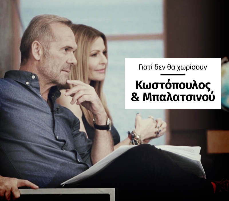 10 λόγοι γιατί είναι βέβαιο οτι Μπαλατσινού και Κωστόπουλος θα είναι ξανά μαζί. 10 λόγοι γιατί είναι βέβαιο οτι Μπαλατσινού και Κωστόπουλος θα είναι ξανά μαζί.