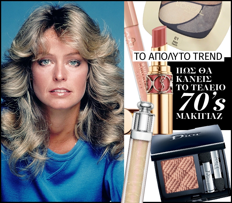 Το απόλυτο trend: Πώς θα κάνεις το τέλειο 70's μακιγιάζ Το απόλυτο trend: Πώς θα κάνεις το τέλειο 70's μακιγιάζ