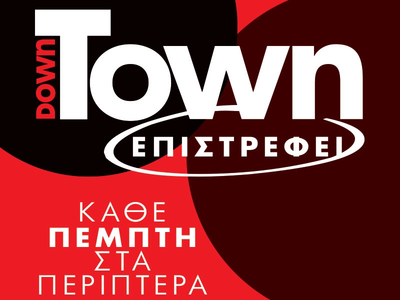 Το περιοδικό Downtown ξανά στα περίπτερα! Γίνε εσύ το πρώτο του εξώφυλλο Το περιοδικό Downtown ξανά στα περίπτερα! Γίνε εσύ το πρώτο του εξώφυλλο