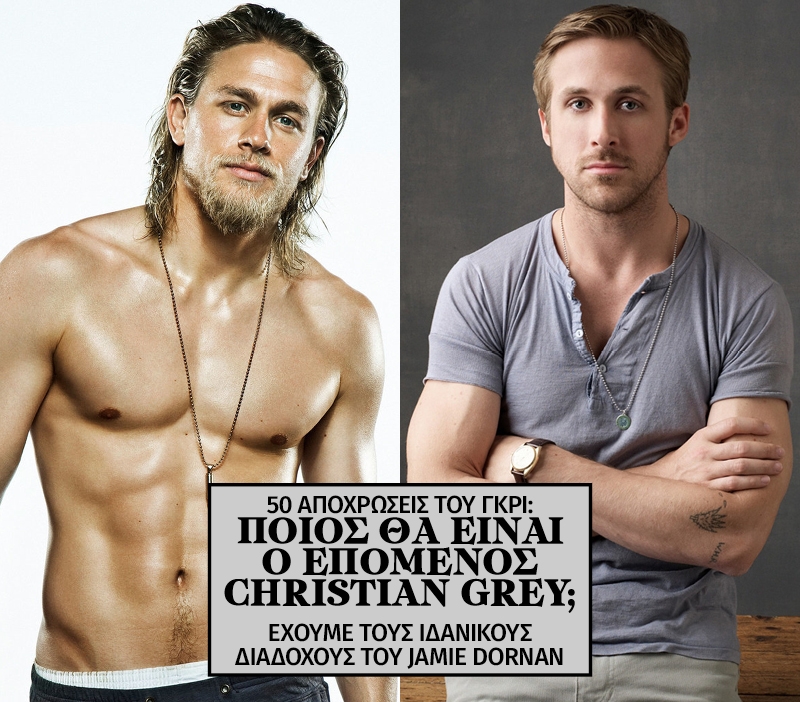 Εσύ ποιος θα ήθελες να είναι ο επόμενος Christian Grey; Εσύ ποιος θα ήθελες να είναι ο επόμενος Christian Grey;