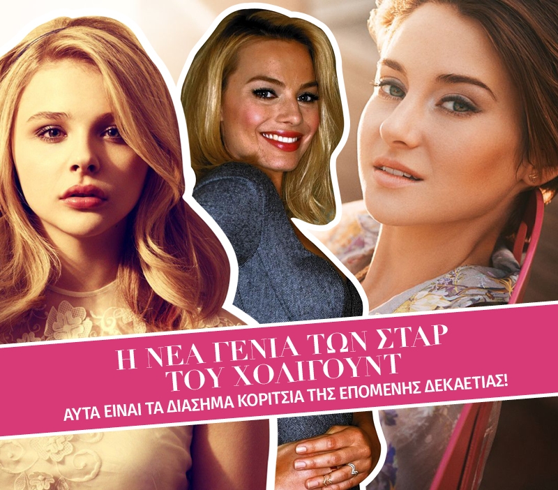 Chloë Grace Moretz, Margot Robbie, Shailene Woodley: Τα κορίτσια που θα κατακτήσουν το Hollywood Chloë Grace Moretz, Margot Robbie, Shailene Woodley: Τα κορίτσια που θα κατακτήσουν το Hollywood