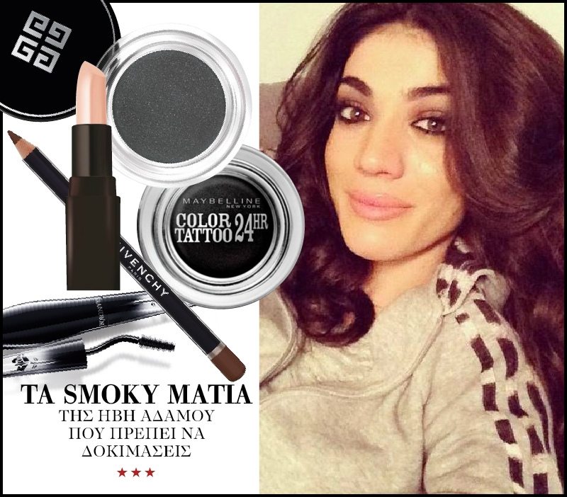 Ήβη Αδάμου: Δοκίμασε να κάνεις κι εσύ τα smoky μάτια της Ήβη Αδάμου: Δοκίμασε να κάνεις κι εσύ τα smoky μάτια της