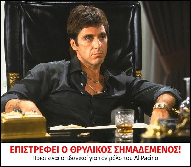 Επιστρέφει ο θρυλικός Scarface! Ποιοι είναι οι ιδανικοί για τον ρόλο του Al Pacino Επιστρέφει ο θρυλικός Scarface! Ποιοι είναι οι ιδανικοί για τον ρόλο του Al Pacino