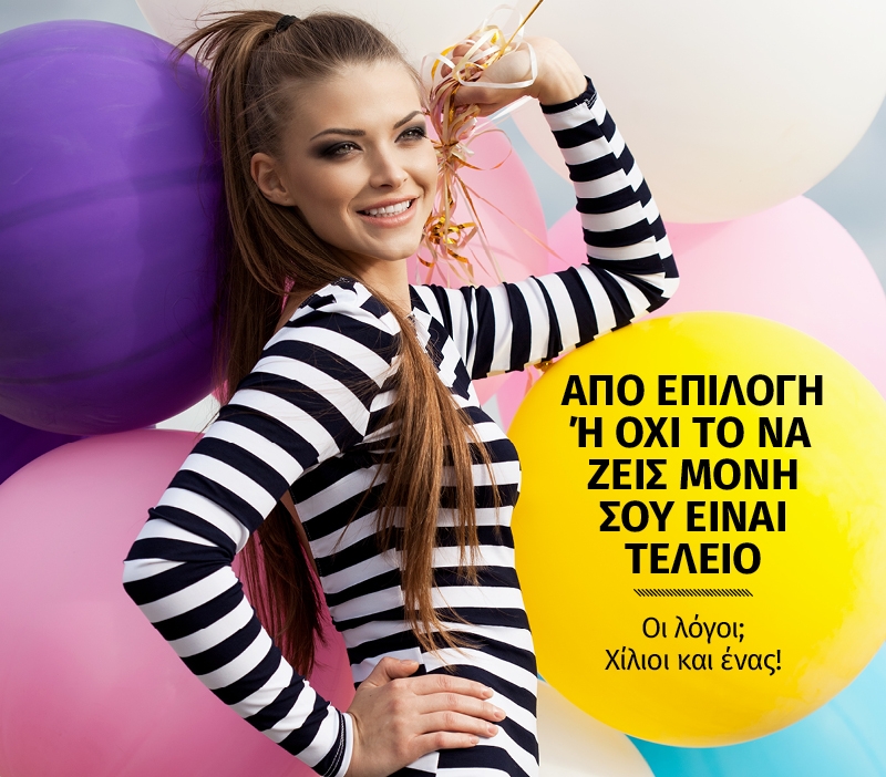 Aπό επιλογή ή όχι το να ζεις μόνη σου μπορεί να είναι τέλειο Aπό επιλογή ή όχι το να ζεις μόνη σου μπορεί να είναι τέλειο