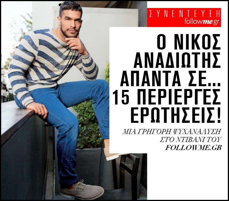 Ο Νίκος Αναδιώτης απαντά σε... 15 περίεργες ερωτήσεις! Ο Νίκος Αναδιώτης απαντά σε... 15 περίεργες ερωτήσεις!