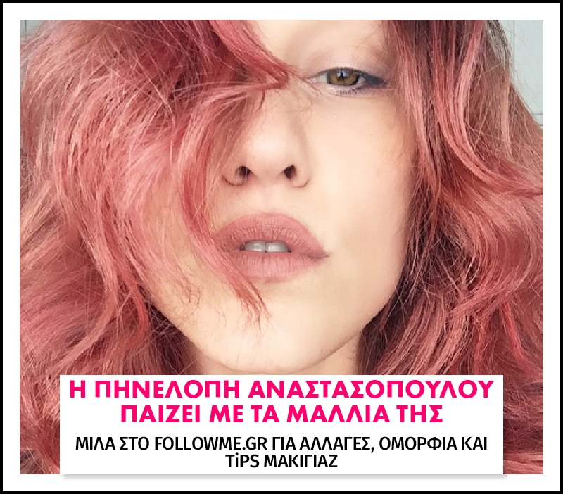 Η Πηνελόπη Αναστασοπούλου έγινε φλογερή κοκκινομάλλα και μας λέει γιατί! Η Πηνελόπη Αναστασοπούλου έγινε φλογερή κοκκινομάλλα και μας λέει γιατί!