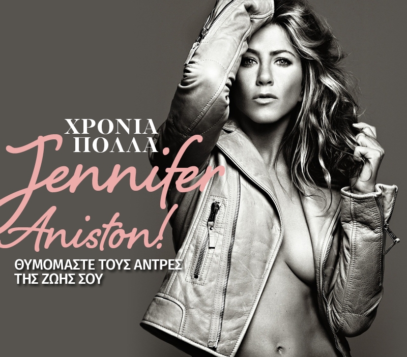 H Jennifer Aniston έχει γενέθλια! H Jennifer Aniston έχει γενέθλια!