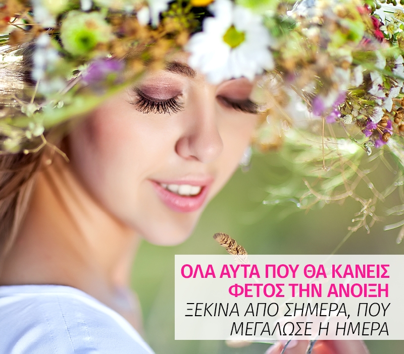 Όλα αυτά που θα κάνεις φέτος την άνοιξη Όλα αυτά που θα κάνεις φέτος την άνοιξη