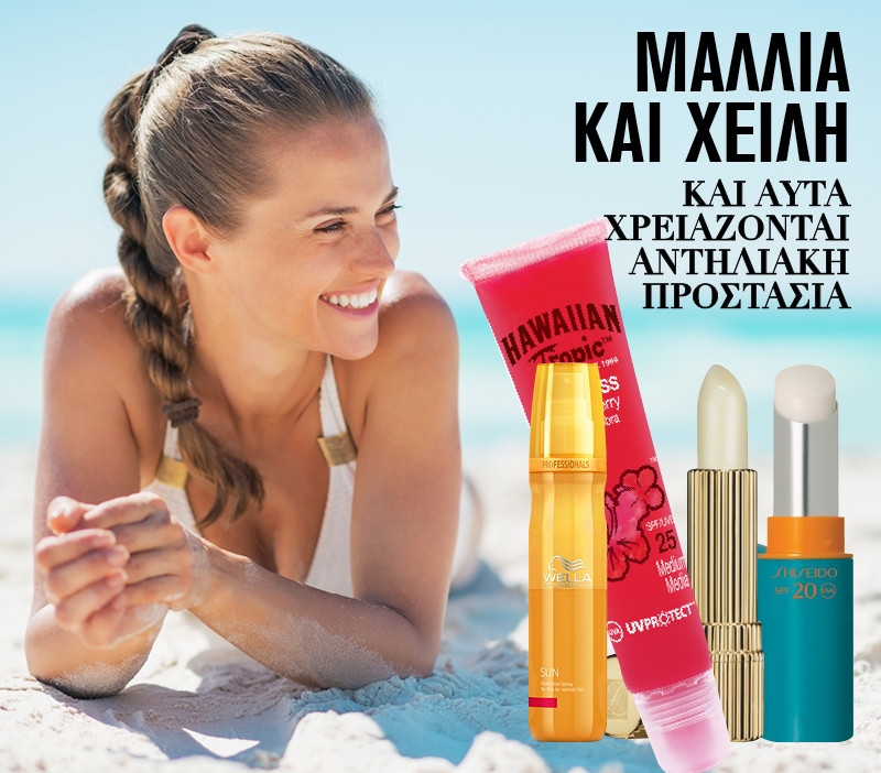 Μαλλιά και χείλη: Και αυτά χρειάζονται αντηλιακή προστασία Μαλλιά και χείλη: Και αυτά χρειάζονται αντηλιακή προστασία