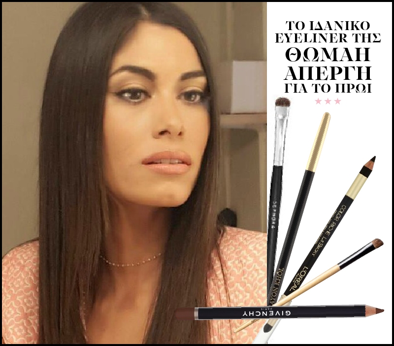 Θωμαή Απέργη: Το κατάλληλο eyeliner για το πρωί Θωμαή Απέργη: Το κατάλληλο eyeliner για το πρωί