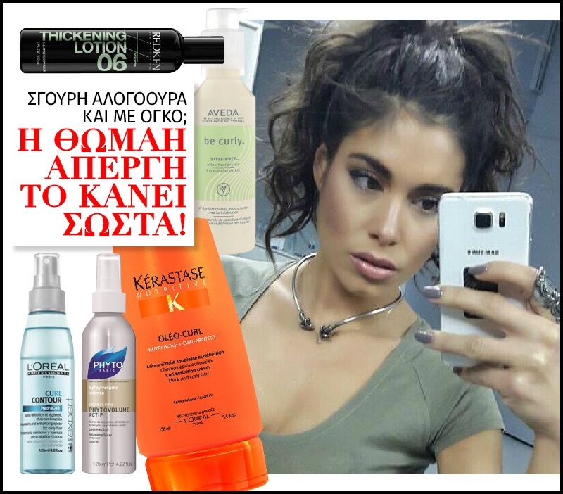 Σγουρή αλογοουρά και με όγκο; Η Θωμαή Απέργη το κάνει σωστά! Σγουρή αλογοουρά και με όγκο; Η Θωμαή Απέργη το κάνει σωστά!