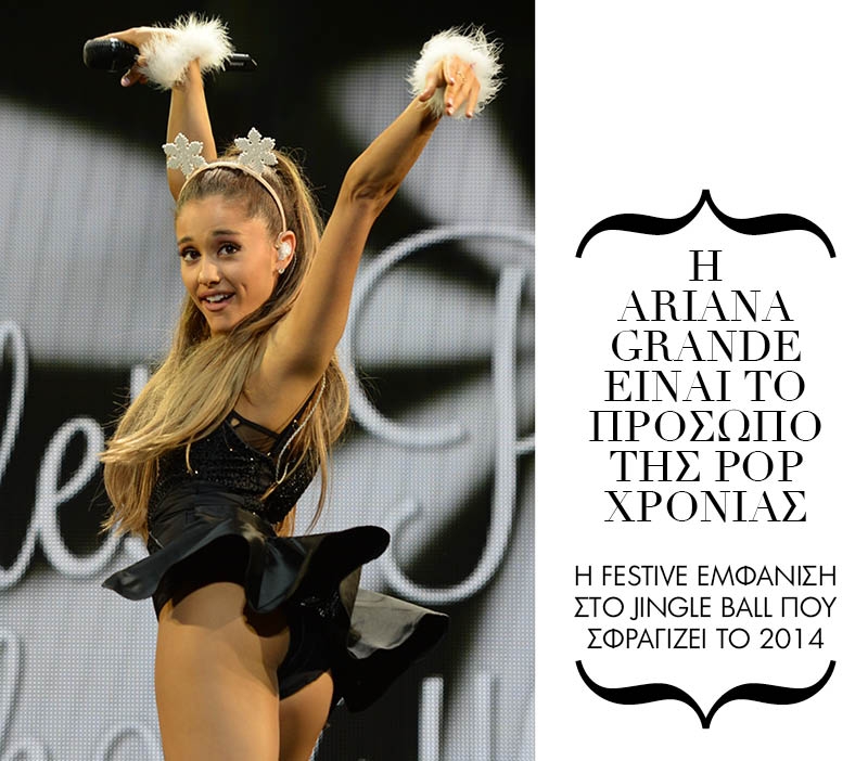 Η Ariana Grande είναι σέξι και (επιτέλους) το απολαμβάνει! Η Ariana Grande είναι σέξι και (επιτέλους) το απολαμβάνει!