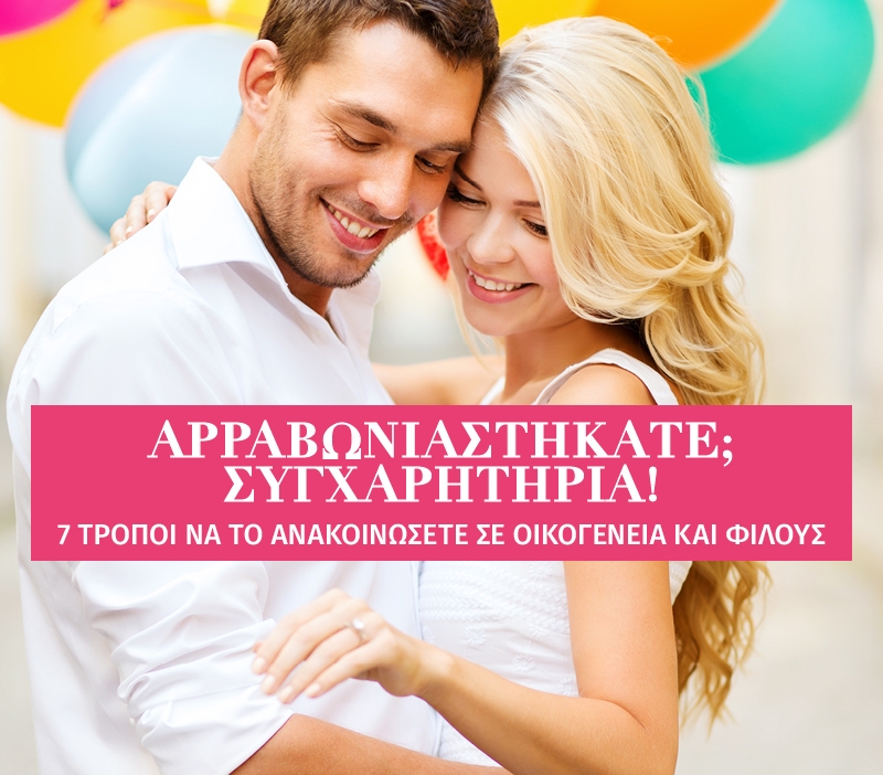 Αρραβωνιαστήκατε; Συγχαρητήρια! 7 τρόποι να το ανακοινώσετε σε οικογένεια και φίλους Αρραβωνιαστήκατε; Συγχαρητήρια! 7 τρόποι να το ανακοινώσετε σε οικογένεια και φίλους