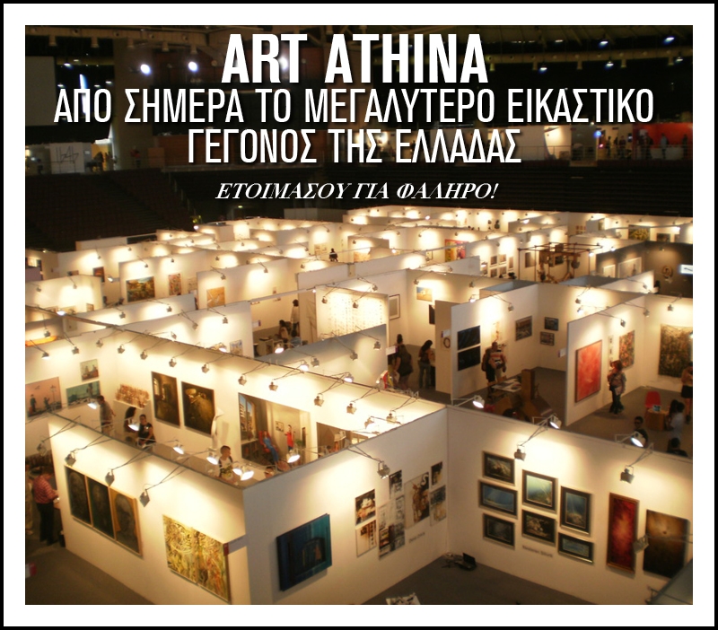 Αrt Athina: Aπό σήμερα το μεγαλύτερο εικαστικό γεγονός της Ελλάδας Αrt Athina: Aπό σήμερα το μεγαλύτερο εικαστικό γεγονός της Ελλάδας