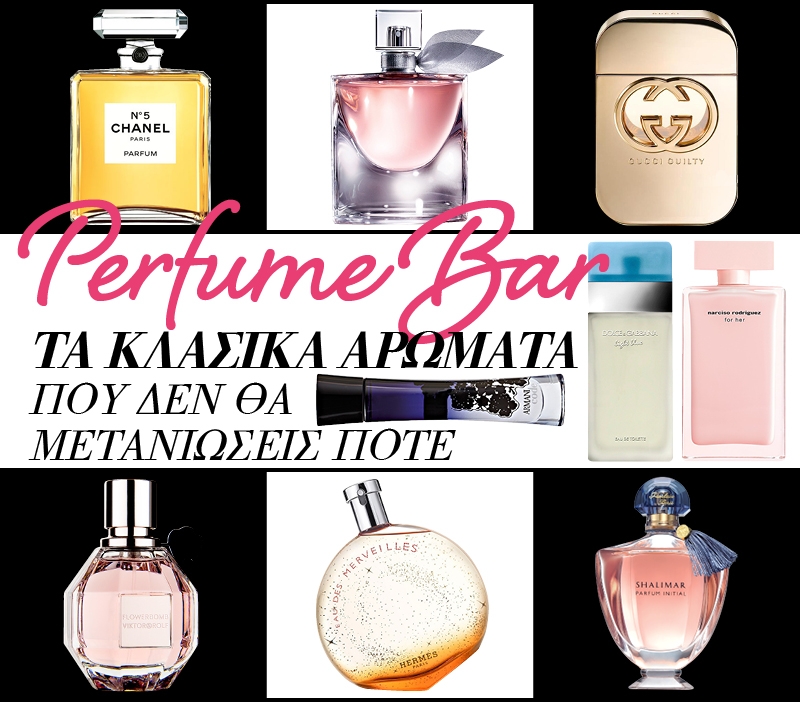 Perfume Bar: Τα κλασικά αρώματα που δεν θα μετανιώσεις ποτέ Perfume Bar: Τα κλασικά αρώματα που δεν θα μετανιώσεις ποτέ