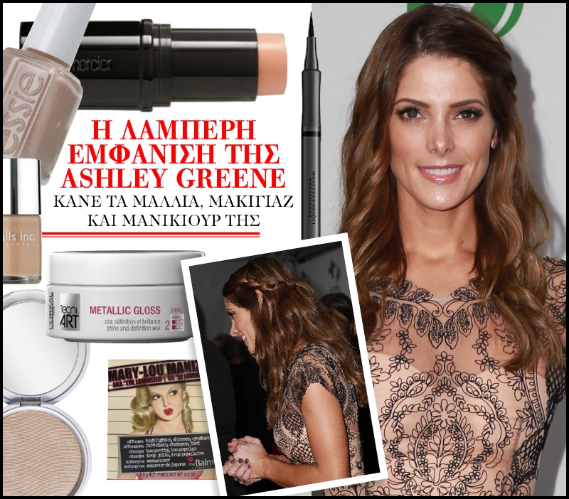 Η λαμπερή εμφάνιση της Ashley Greene: Κάνε τα μαλλιά, μακιγιάζ και μανικιούρ της Η λαμπερή εμφάνιση της Ashley Greene: Κάνε τα μαλλιά, μακιγιάζ και μανικιούρ της