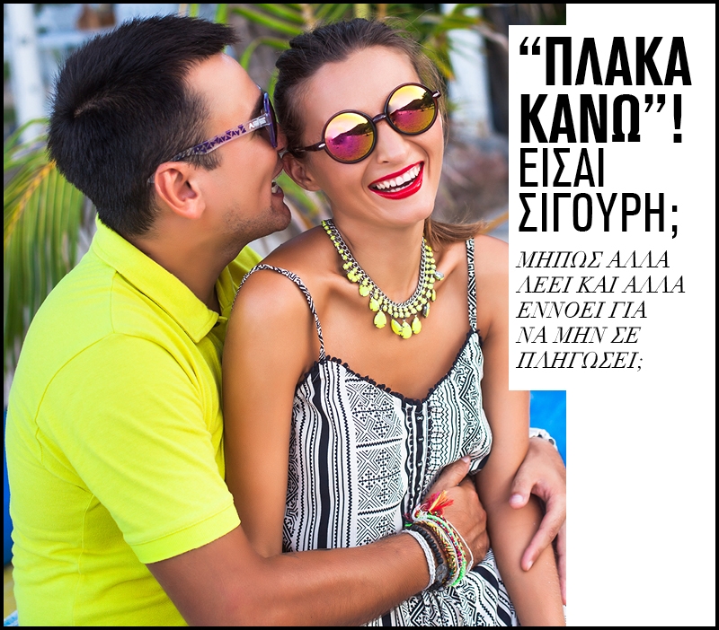 "Πλάκα κάνω" ! Είσαι σίγουρη; "Πλάκα κάνω" ! Είσαι σίγουρη;