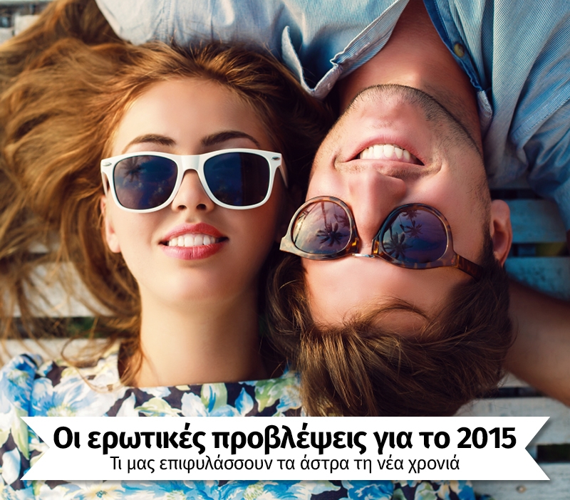 Οι ερωτικές προβλέψεις για το 2015: Τι μας επιφυλάσσουν τα άστρα για τη νέα χρονιά Οι ερωτικές προβλέψεις για το 2015: Τι μας επιφυλάσσουν τα άστρα για τη νέα χρονιά