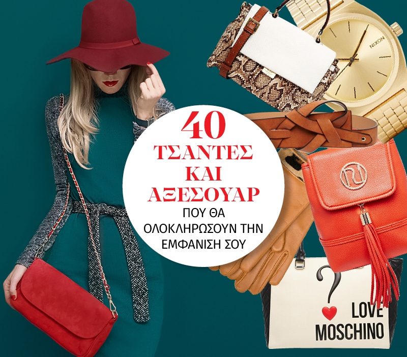 40 τσάντες και αξεσουάρ που θα ολοκληρώσουν την εμφάνιση σου 40 τσάντες και αξεσουάρ που θα ολοκληρώσουν την εμφάνιση σου