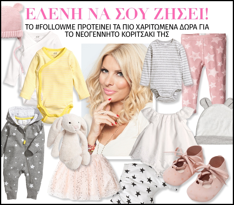 Eλένη Μενεγάκη : Το #followme προτείνει τα πιο χαριτωμένα δώρα για το νεογέννητο κοριτσάκι της Eλένη Μενεγάκη : Το #followme προτείνει τα πιο χαριτωμένα δώρα για το νεογέννητο κοριτσάκι της