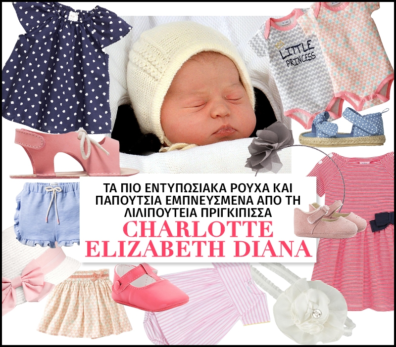 Charlotte Elizabeth Diana : Τα πιο εντυπωσιακά ρούχα και παπούτσια εμπνευσμένα από τη λιλιπούτεια πριγκίπισσα Charlotte Elizabeth Diana : Τα πιο εντυπωσιακά ρούχα και παπούτσια εμπνευσμένα από τη λιλιπούτεια πριγκίπισσα