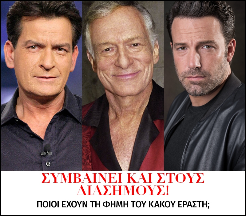 Φήμες ή αλήθεια; Ποιοι διάσημοι κάνουν κακό σεξ Φήμες ή αλήθεια; Ποιοι διάσημοι κάνουν κακό σεξ
