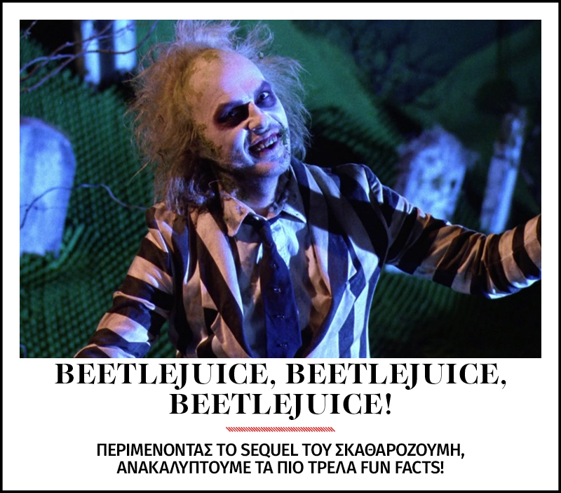 Περιμένοντας το sequel του Σκαθαροζούμη, θυμόμαστε τα καλύτερα trivia Περιμένοντας το sequel του Σκαθαροζούμη, θυμόμαστε τα καλύτερα trivia